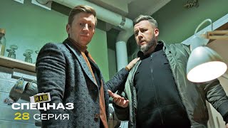 Наш спецназ | 3 сезон | 28 серия | Фокус с Голиафом