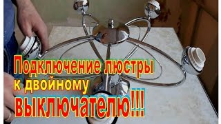 Подключить люстру к двойному выключателю. ЭТО ПРОСТО!!!