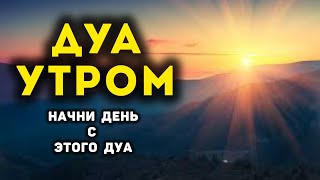 УТРЕННИЙ ДУА أذكار الصباح ЗАЩИТИТЬ ВАС ВЕСЬ ДЕНЬ | СЛУШАЙТЕ КАЖДОЕ УТРО!