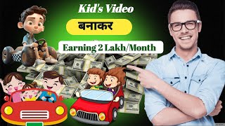 Kid's Animation Video Kaise Banaye | Kid's Video kaise banaye | Cartoon video kaise banaye