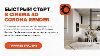 Быстрый старт в Cinema 4D Corona Render