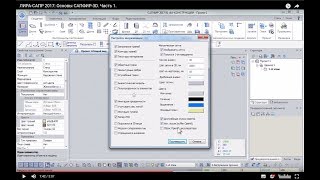 ЛИРА-САПР 2017: Основы САПФИР-3D. Часть 1.