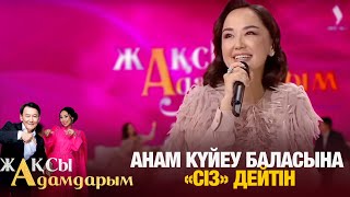 Ләйлә Сұлтанқызы: Анам күйеу баласына «сіз» дейтін | Жақсы адамдарым