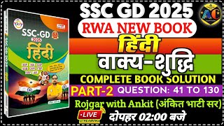 SSC GD 2025 RWA BOOK | SSC GD HINDI BOOK SOLUTION CHAPTERWISE | वाक्य शुद्धि | SSC GD MOCK TEST 20