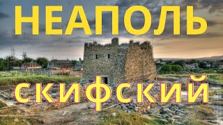 НЕАПОЛЬ СКИФСКИЙ|Симферополь