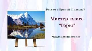 Мастер-класс "Горы"