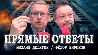 Суть момента, или Делягин отвечает на вопросы