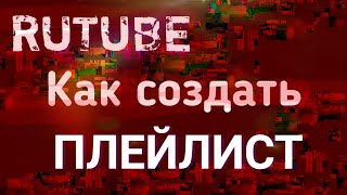 Rutube, как добавить плейлист на телефоне. Как создать плейлист на канале рутуб.