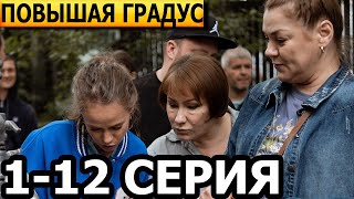 Повышая градус 1, 2, 3, 4, 5, 6, 7, 8, 9, 10, 11, 12 серия - анонс и дата выхода (2023)