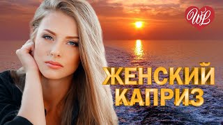 ЖЕНСКИЙ КАПРИЗ ♫ СВАДЬБА ♫ ЗАВОДНОЙ ЗАЖИГАТЕЛЬНЫЙ ШАНСОН WLV ♫ RUSSIAN MUSIC HITS