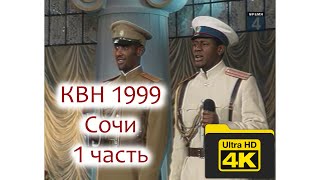 КВН. 1999 год. Фестиваль в Сочи. 1 часть.