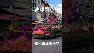 高雄齊心會太子爺 #台北集斌堂 #北管 #廟會 #繞境 #shorts