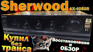 Sherwood AX 4050R Без транса в не известном состоянии. Восстановление