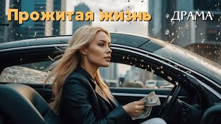 Фильм основан на РЕАЛЬНЫХ СОБЫТИЯХ / Прожитая жизнь / Драма / Лучшие фильмы на русском