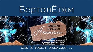 🚁 О ТОМ, КАК Я КНИГУ ПИСАЛ. Отвечаю на вопросы читателей.