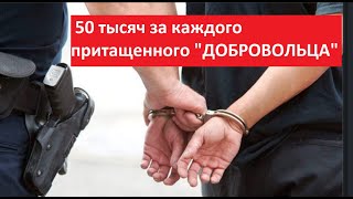 ВНИМАНИЕ! 50 тыс за каждого притащенного "добровольца" № 5563