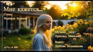 🍁👱🏻‍♀️📝~ Мне кажется...  Романс ~ 🎹🎤🍁