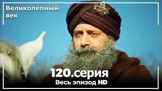 Великолепный век серия 120