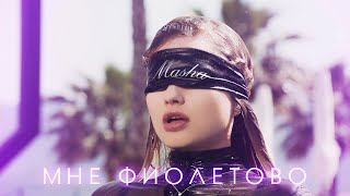 Masha - Мне Фиолетово