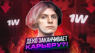 DEKO ЗАКАНЧИВАЕТ КАРЬЕРУ КИБЕРСПОРТСМЕНА!? | ДЕКО В ТИЛЬТЕ ПОСЛЕ ЭТОЙ ИГРЫ | 1win vs 9INE (CS:GO)