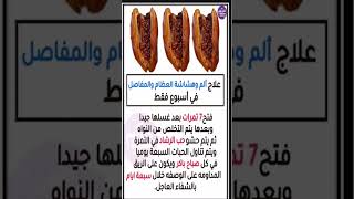 🔴🔴علاج ألم و هشاشة العظام و المفاصل فى أسبوع🔴 🔴 #_قصير #shortvideo