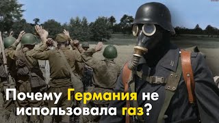 Почему Германия не использовала газ во Второй мировой?