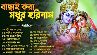 ভোর বেলায় মধুর হরিনাম গান | Prabhati Madhur Hari Naam | Bengali Devotional Songs | Hari Narayan