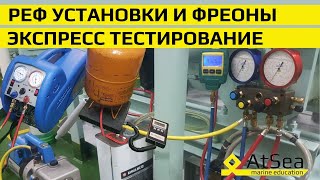 Экспресс Тестирование - Провизионные Реф Установки