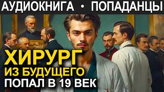 АУДИОКНИГА ПОПАДАНЕЦ | Хирург из будущего попал в 19 век