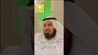 قصة صاحب الخنفشار 😅