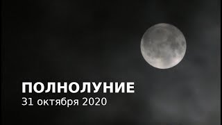 Полнолуние 31 октября 2020 и Лунная соната (и немного растущей луны) #луна