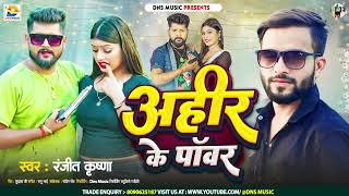 अहीर के पॉवर || #Ranjeet Krishna || Ahir Ke Power || #New Maghi Rangdari Song