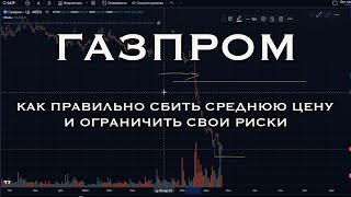 Газпром // Обучающее видео 2. Как правильно сбить среднюю цену и ограничить свои риски.