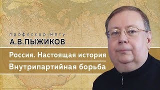 Памяти профессора МПГУ А.В.Пыжикова. "Внутрипартийная борьба: Троцкий, Бухарин, Сталин"