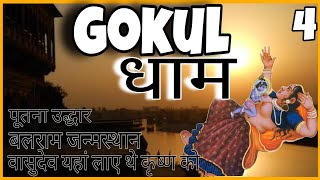 GOKUL DHAM 🙏 ! DREAM GIRL MOVIE SHOOTING PLACE! Braj bhumi ! MATHURA PART 4