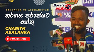 තරගය පරාජයට හේතු චරිත් කියයි - SL vs AFG 1st ODI - Post Match Press