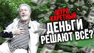 Деньги решают всё? – Шура Каретный (18+)