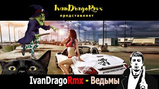 IvanDragoRmx - Ведьмы