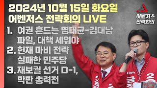 10월 15일 어벤저스 전략회의 LIVE | 이현종 신지호