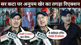 Anupam Kher's strong reaction on Stree 2 Akshay Kumar Cameo  | Stree 2 reaction Review | Collection