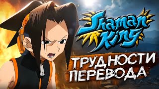 Трудности перевода Shaman King (2001) [Оффтоп]