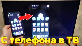 Как дублировать экран телефона на телевизор Hisense ?