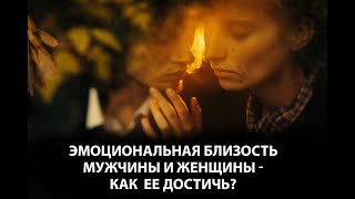 Эмоциональная близость мужчины и женщины – как ее достичь?