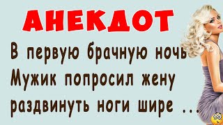 В первую брачную ночь Мужик попросил жену раздвинуть ноги шире ... | Самые смешные Анекдоты