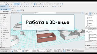 Программа ArchiCAD Лекция 7 Работа в 3Д виде