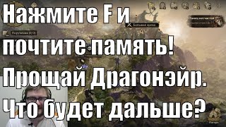 Гудбай Америка! ДХ прощается и не сожалеет ни о чем. Конец игры? Dragonheir: Silent Gods