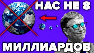 НАС НЕ 8 МИЛЛИАРДОВ ! Факты ПОДЛОЙ ЛЖИ демографов