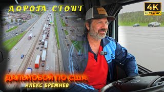 Дорогa стоит. Доставка на грани срыва