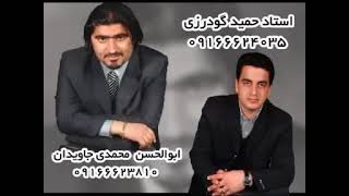 Abu Hassan Javidan - Sherin Sherin - Sherin Gyan | ابو الحسن جاویدان - شیرینە و شیرین - شیرین گیان