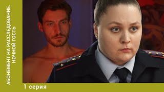 Абонемент на расследование. Ночной гость. 1 Серия. Детектив. Лучшие сериалы